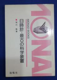 日時計‐最古の科学装置　モナド・ブックス　15