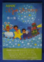 NHKこどものうた楽譜集　第10集