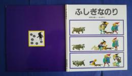 ふしぎなのり