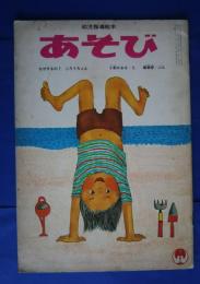 あそび　昭和45年7月号　なぜするの？ごろうちゃん