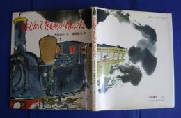 はじめてきしゃがはしった　絵本　ノンフィクション1