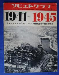 ソビエトグラフ　1970年6月号（243）　1941-1945　ファッショ・ドイツにたいする戦勝25周年記念特集号