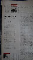 ソビエトグラフ　1970年6月号（243）　1941-1945　ファッショ・ドイツにたいする戦勝25周年記念特集号