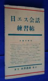 日エス会話練習帖