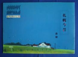 まちあいしつ　Vol.16　No.3　札幌今昔