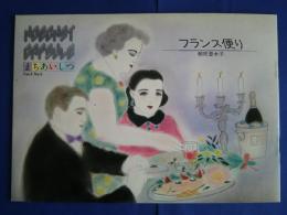 まちあいしつ　Vol.5　No.6　フランス便り