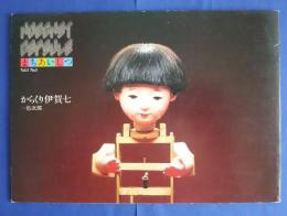 まちあいしつ　Vol.1　No.1　からくり伊賀七