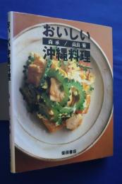 おいしい沖縄料理