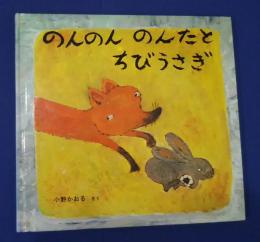のんのんのんたとちびうさぎ