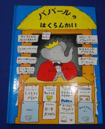 ババ―ルのはくらんかい