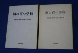 個の育つ学校