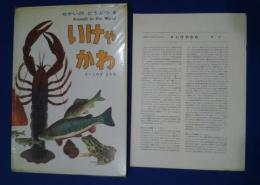 いけやかわ　せかいのどうぶつ　4