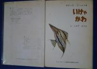 いけやかわ　せかいのどうぶつ　4