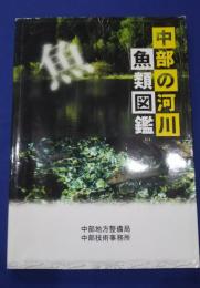 中部の河川　魚類図鑑