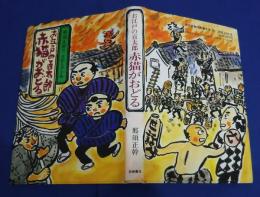 お江戸の百太郎　赤猫がおどる
