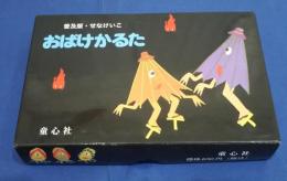 普及版・せなけいこ　おばけかるた