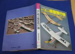 よく飛ぶ模型飛行機-バルプレーン・ライトプレーン・ロケッティー-子供の科学 工作文庫