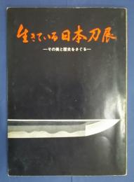 生きている日本刀展
