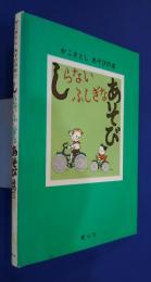 かこさとし　あそびの本　5　しらないふしぎなあそび