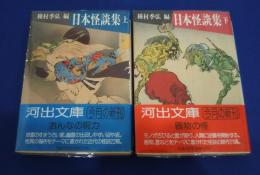 日本怪談集　上・下全2巻　河出文庫