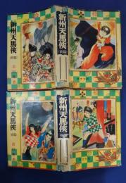 新州天馬侠　前篇・後篇（全2巻）
