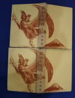 新州天馬侠　前篇・後篇（全2巻）