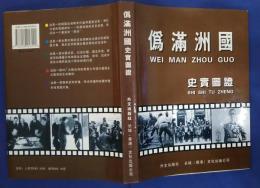 偽満洲国史実図証