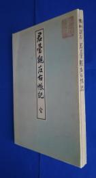 君台観左右帳記