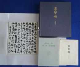 詩集　春鶯囀　限定版