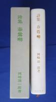 詩集　春鶯囀　限定版