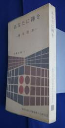 あなたに禅を　-青年読本