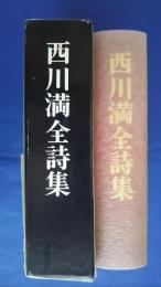 西川満全詩集