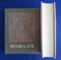 西川満全詩集