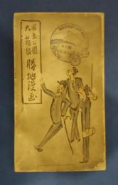 国立公園大箱根　勝地漫画