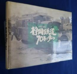 写真で綴る静岡鉄道70年の歩み　静岡鉄道創立70周年記念出版