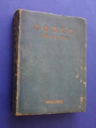 泰会話要訣（日本語-泰語-英語）　大東亜共栄圏会話叢書