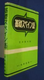 基礎スペイン語