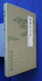 福州方言志