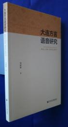 大連方言語音研究