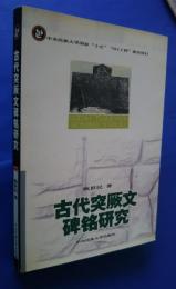 古代突厥文碑銘研究