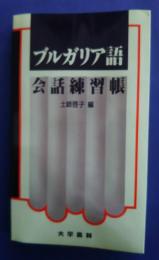 ブルガリア語会話練習帳
