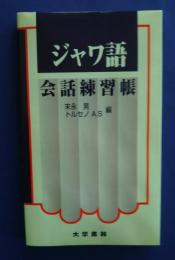 ジャワ語会話練習帳