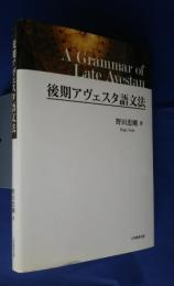 後期アヴェスタ語文法