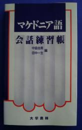 マケドニア語会話練習帳