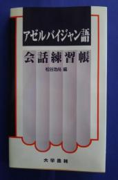 アゼルバイジャン語会話練習帳
