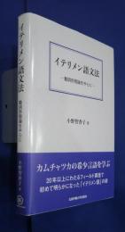 イテリメン語文法-動詞形態論を中心に