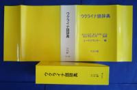 ウクライナ語辞典
