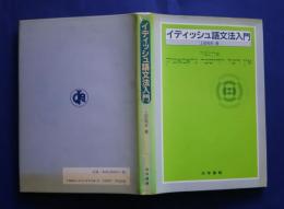 イディツシュ語文法入門