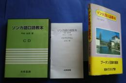 ゾンカ語口語教本+ゾンカ語口語教本CD