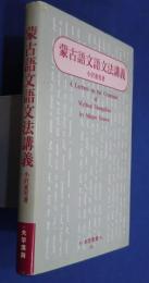 蒙古語文語文法講義